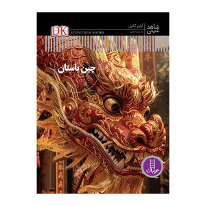 کتاب چین باستان | انتشارات فنی ایران نردبان