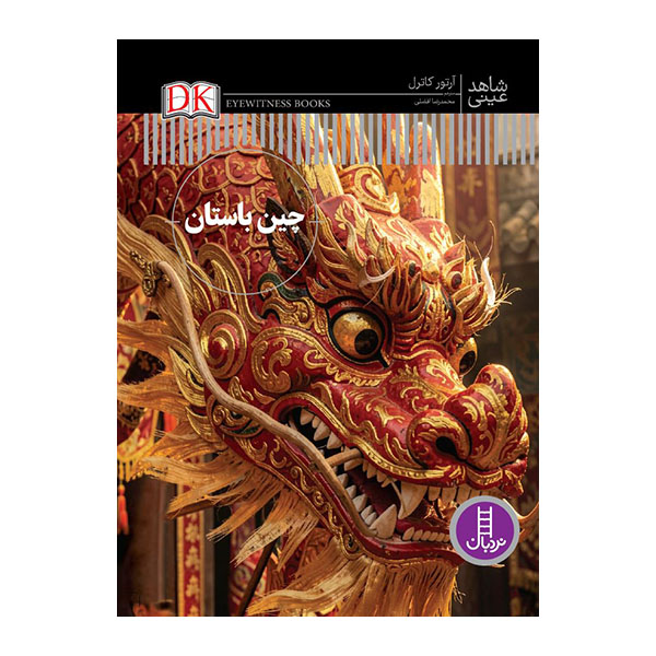 کتاب چین باستان | انتشارات فنی ایران نردبان