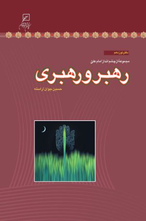 کتاب رهبر و رهبری | انتشارات کانون اندیشه جوان