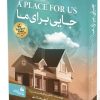 کتاب جایی برای ما | انتشارات پیام آزادی