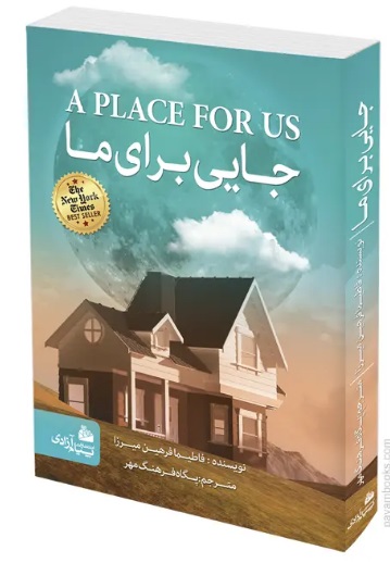 کتاب جایی برای ما | انتشارات پیام آزادی