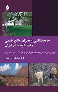 کتاب جامعه شناسی و بحران منابع طبیعی تجدید شونده در ایران | انتشارات قطره