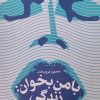 کتاب با من بخوان زندگی | انتشارات آرما