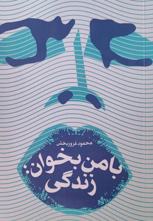 کتاب با من بخوان زندگی | انتشارات آرما