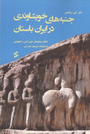 کتاب جنبه های خویشاوندی در ایران باستان | انتشارات وانیا