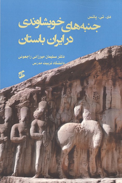 کتاب جنبه های خویشاوندی در ایران باستان | انتشارات وانیا