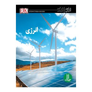 کتاب انرژی | انتشارات فنی ایران نردبان