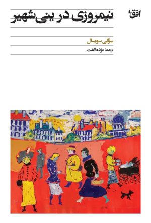 کتاب نیمروزی در ینی‌شهیر | انتشارات افق