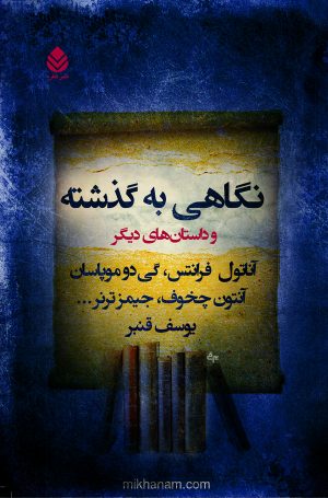 کتاب نگاهی به گذشته | انتشارات قطره