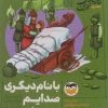 کتاب باید راز گنجینه را به من بگویی 3 | انتشارات امیرکبیر