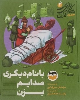 کتاب باید راز گنجینه را به من بگویی 3 | انتشارات امیرکبیر