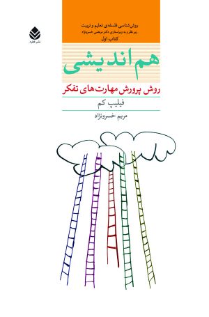 کتاب هم اندیشی | انتشارات قطره