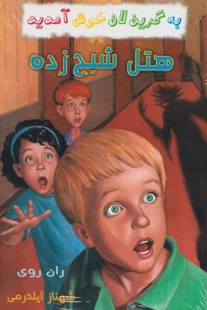 کتاب مجموعه به گرین‌لان خوش آمدید (4 جلدی) | انتشارات گل آذین