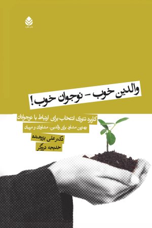 کتاب والدین خوب، نوجوان خوب ! | انتشارات قطره