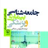 کتاب جامعه‌شناسی بیماری و پزشکی | انتشارات نشر نی