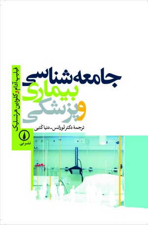 کتاب جامعه‌شناسی بیماری و پزشکی | انتشارات نشر نی