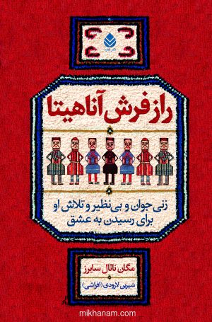 کتاب راز فرش آناهیتا | انتشارات قطره
