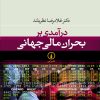 کتاب درآمدی بر بحران مالی جهانی | انتشارات نشر نی