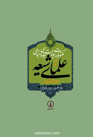 کتاب کتاب مکتوبات و بیانات سیاسی و اجتماعی علمای شیعه دوره قاجار (جلد 9) | انتشارات نشر نی