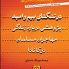 کتاب در تنگنای بیم و امید | انتشارات نشر نی