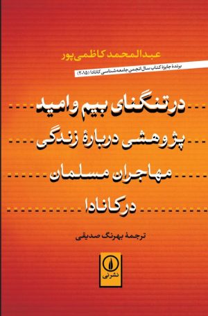 کتاب در تنگنای بیم و امید | انتشارات نشر نی