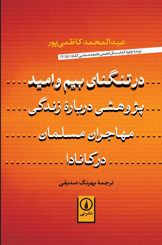 کتاب در تنگنای بیم و امید | انتشارات نشر نی