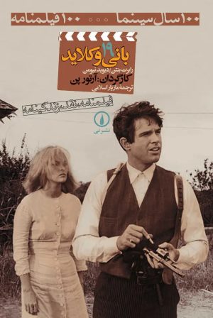 کتاب بانی و کلاید (۱۹) | انتشارات نشر نی