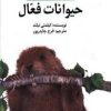 کتاب حیوانات فعال | انتشارات امیرکبیر