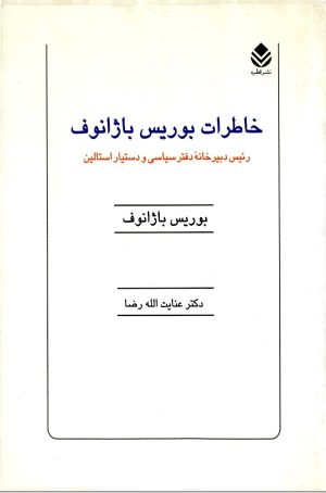 کتاب خاطرات‌ بوریس‌ باژانوف‌ | انتشارات قطره