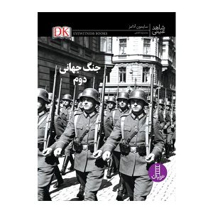 کتاب جنگ جهانی دوم | انتشارات فنی ایران نردبان