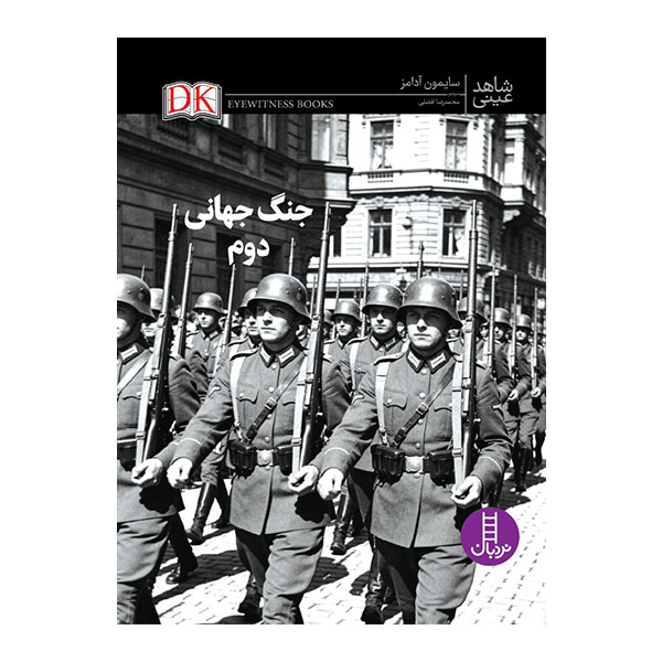 کتاب جنگ جهانی دوم | انتشارات فنی ایران نردبان
