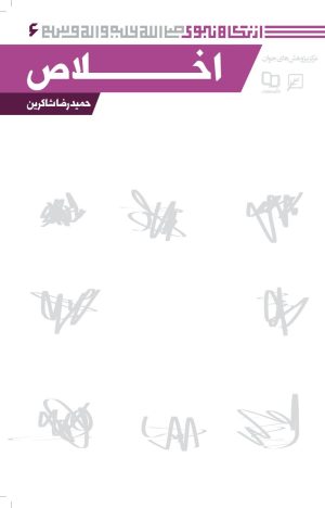 کتاب اخلاص | انتشارات کانون اندیشه جوان