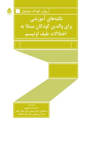 کتاب نکته های آموزشی برای والدین کودکان مبتلا به اختلالات طیف اوتیسم | انتشارات قطره