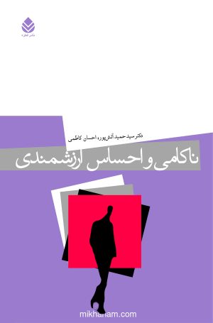 کتاب ناکامی و احساس ارزشمندی | انتشارات قطره