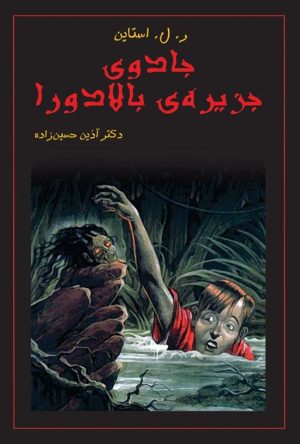 کتاب جادوی جزیره بالادورا | انتشارات قطره