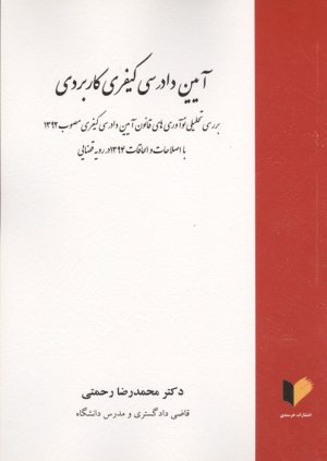 کتاب آیین دادرسی کیفری کاربردی | انتشارات خرسندی