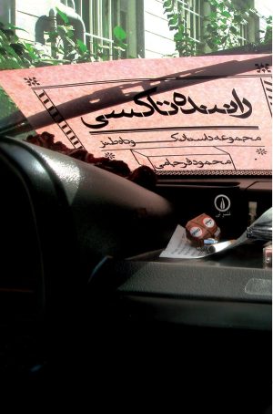 کتاب راننده تاکسی | انتشارات نشر نی