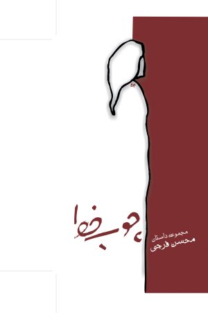 کتاب چوب خط | انتشارات قطره
