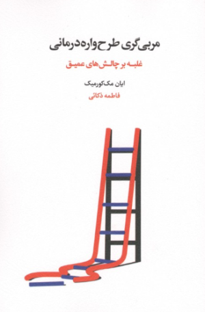 کتاب مربی‌گری طرح‌واره‌درمانی | انتشارات اسبار