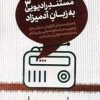 کتاب مستند رادیویی به زبان آدمیزاد 3 | انتشارات سروش