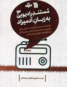 کتاب مستند رادیویی به زبان آدمیزاد 3 | انتشارات سروش