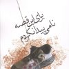 کتاب برای این قصه نامی پیدا نکردم | انتشارات مکتوب