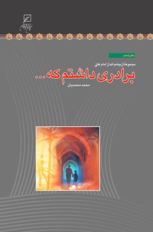 کتاب برادری داشتم که ... | انتشارات کانون اندیشه جوان