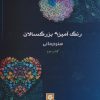 کتاب رنگ آمیزی بزرگسالان 2 | انتشارات روزنه کار