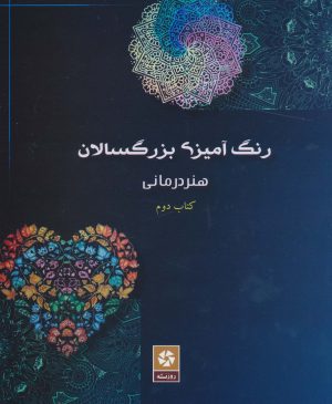 کتاب رنگ آمیزی بزرگسالان 2 | انتشارات روزنه کار