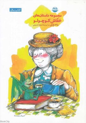 کتاب مجموعه داستان های خفاش کوچولو | انتشارات امیرکبیر