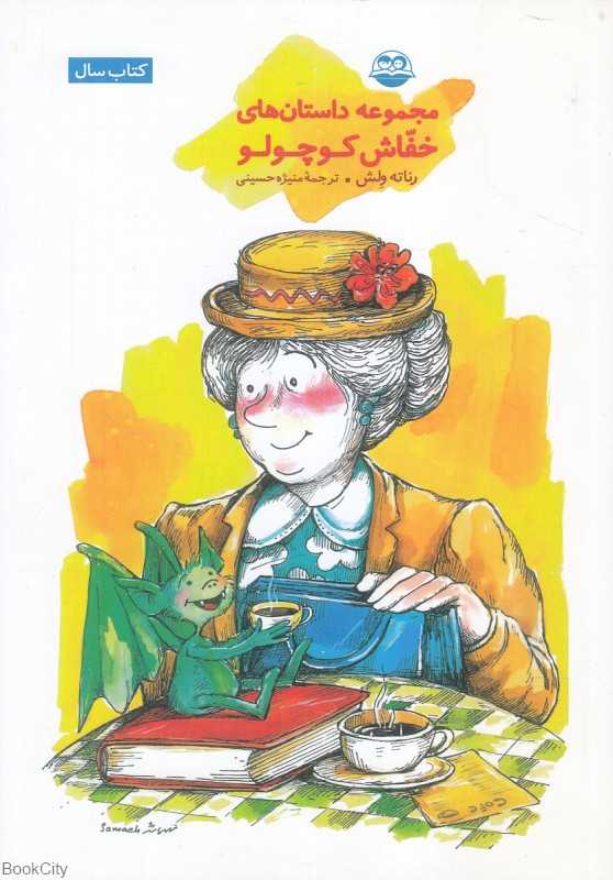 کتاب مجموعه داستان های خفاش کوچولو | انتشارات امیرکبیر