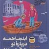 کتاب اینجا همه درباره تو حرف میزنند 5 | انتشارات امیرکبیر