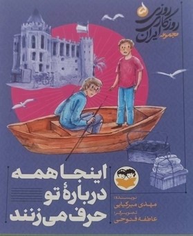 کتاب اینجا همه درباره تو حرف می‌زنند 5 | انتشارات امیرکبیر