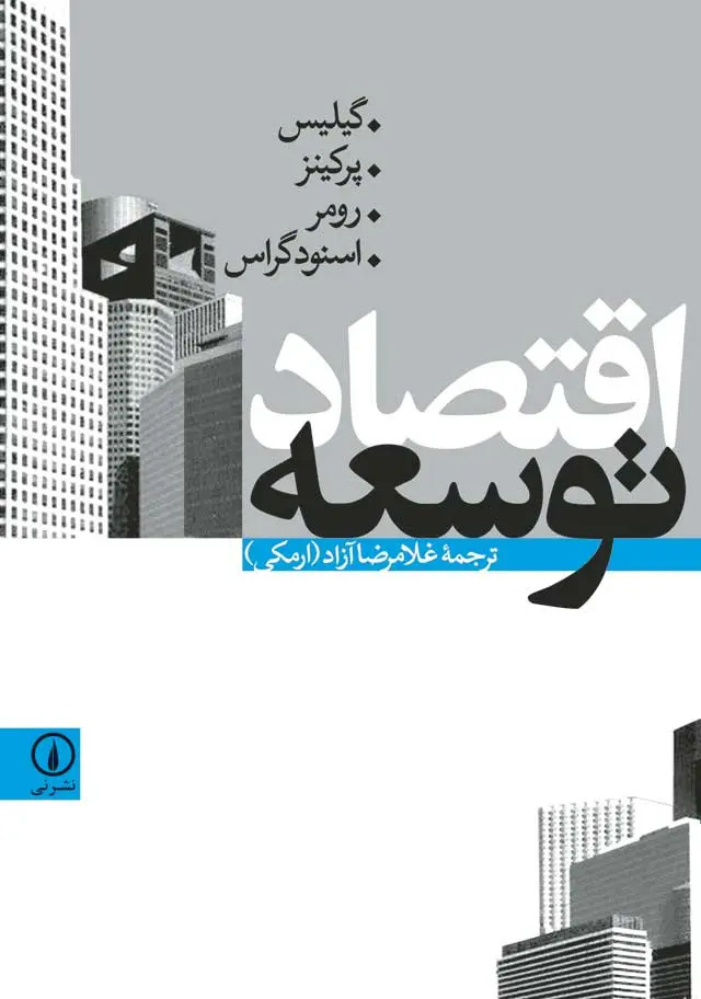 کتاب اقتصاد توسعه | انتشارات نشر نی